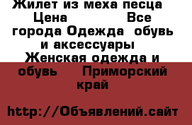 Жилет из меха песца › Цена ­ 12 900 - Все города Одежда, обувь и аксессуары » Женская одежда и обувь   . Приморский край